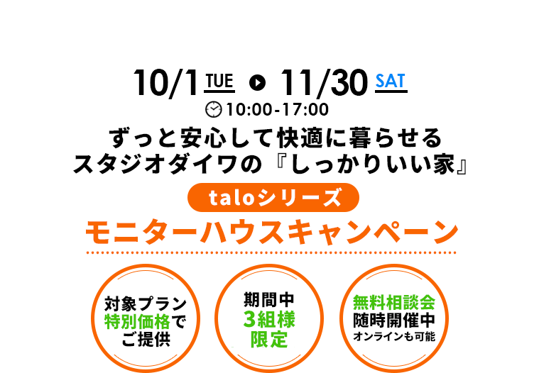 スタジオダイワ-モニターハウスキャンペーン