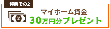 特典その２